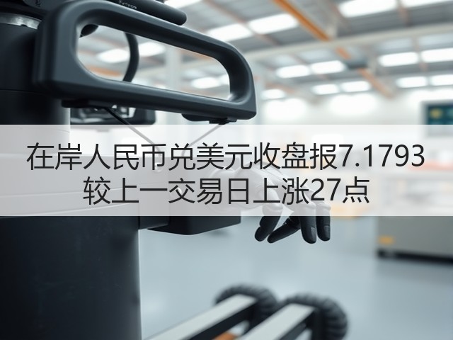 在岸人民币兑美元收盘报7.1793 较上一交易日上涨27点(图2)
