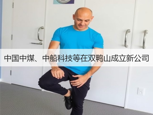 中国中煤、中船科技等在双鸭山成立新公司(图3) 中国中煤、中船科技等在双鸭山成立新公司(图3)