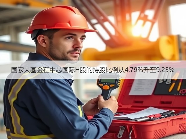国家大基金在中芯国际H股的持股比例从4.79%升至9.25%(图1)