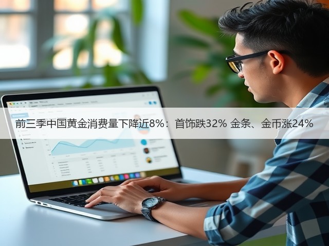 前三季中国黄金消费量下降近8%:首饰跌32% 金条、金币涨24%(图2) 前三季中国黄金消费量下降近8%:首饰跌32% 金条、金币涨24%(图2)