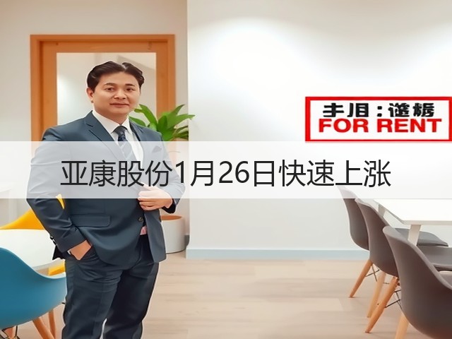 亚康股份1月26日快速上涨(图2) 亚康股份1月26日快速上涨(图2)