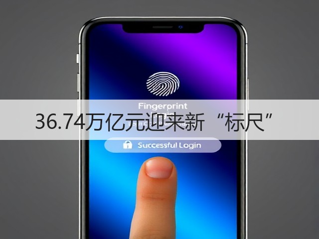 36.74万亿元迎来新“标尺”(图3) 36.74万亿元迎来新“标尺”(图3)