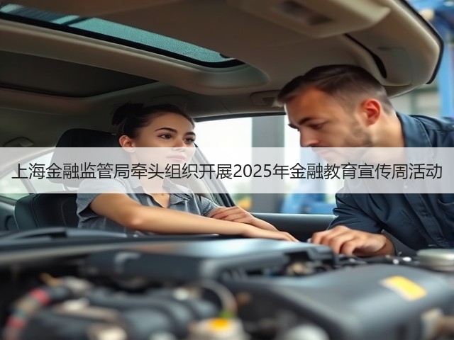 上海金融监管局牵头组织开展2025年金融教育宣传周活动(图2) 上海金融监管局牵头组织开展2025年金融教育宣传周活动(图2)