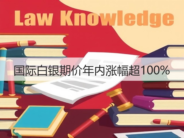 国际白银期价年内涨幅超100%(图2) 国际白银期价年内涨幅超100%(图2)