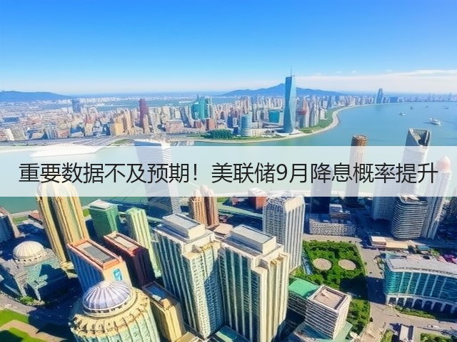 重要数据不及预期!美联储9月降息概率提升(图3) 重要数据不及预期!美联储9月降息概率提升(图3)