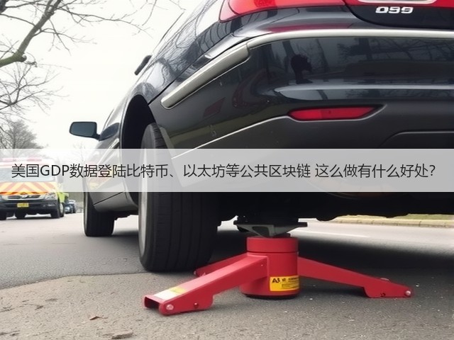 美国GDP数据登陆比特币、以太坊等公共区块链 这么做有什么好处?(图1) 美国GDP数据登陆比特币、以太坊等公共区块链 这么做有什么好处?(图1)