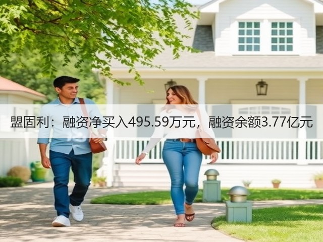 盟固利:融资净买入495.59万元,融资余额3.77亿元(图2) 盟固利:融资净买入495.59万元,融资余额3.77亿元(图2)