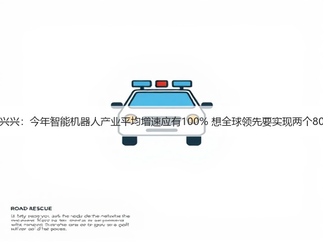 王兴兴：今年智能机器人产业平均增速应有100% 想全球领先要实现两个80%(图2)