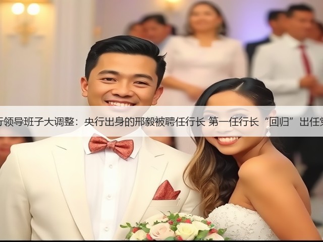 山西银行领导班子大调整:央行出身的邢毅被聘任行长 第一任行长“回归”出任党委书记(图2) 山西银行领导班子大调整:央行出身的邢毅被聘任行长 第一任行长“回归”出任党委书记(图2)