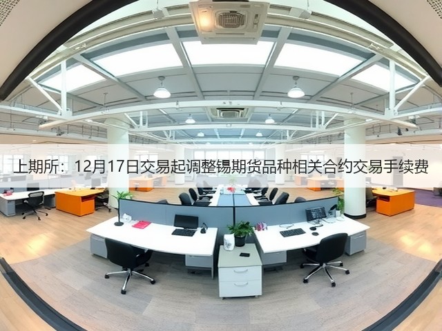 上期所：12月17日交易起调整锡期货品种相关合约交易手续费(图2)