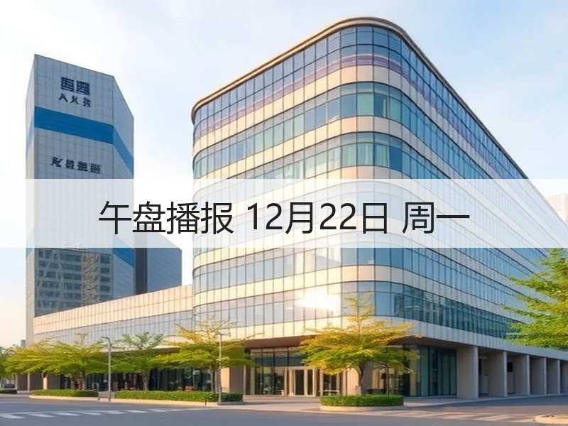 午盘播报 12月22日 周一