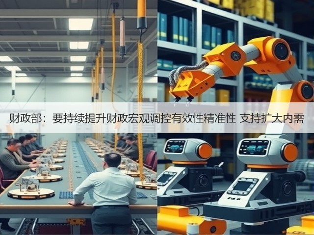 财政部:要持续提升财政宏观调控有效性精准性 支持扩大内需(图1) 财政部:要持续提升财政宏观调控有效性精准性 支持扩大内需(图1)