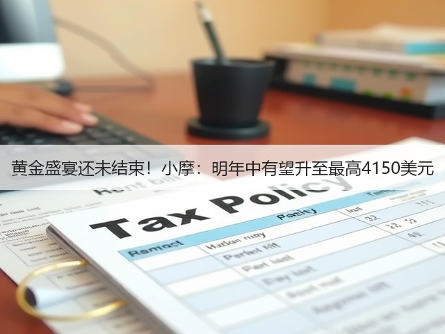 黄金盛宴还未结束!小摩:明年中有望升至最高4150美元(图2) 黄金盛宴还未结束!小摩:明年中有望升至最高4150美元(图2)