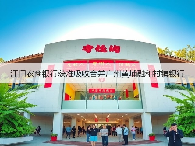江门农商银行获准吸收合并广州黄埔融和村镇银行(图2)