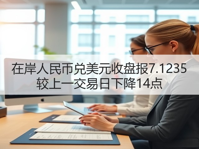 在岸人民币兑美元收盘报7.1235 较上一交易日下降14点(图1)