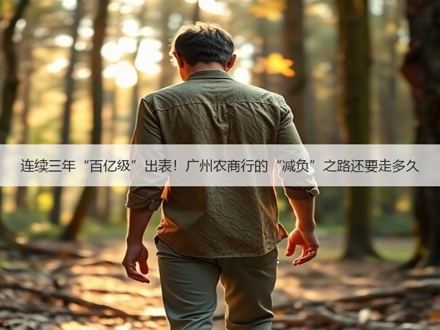 连续三年“百亿级”出表！广州农商行的“减负”之路还要走多久(图1)