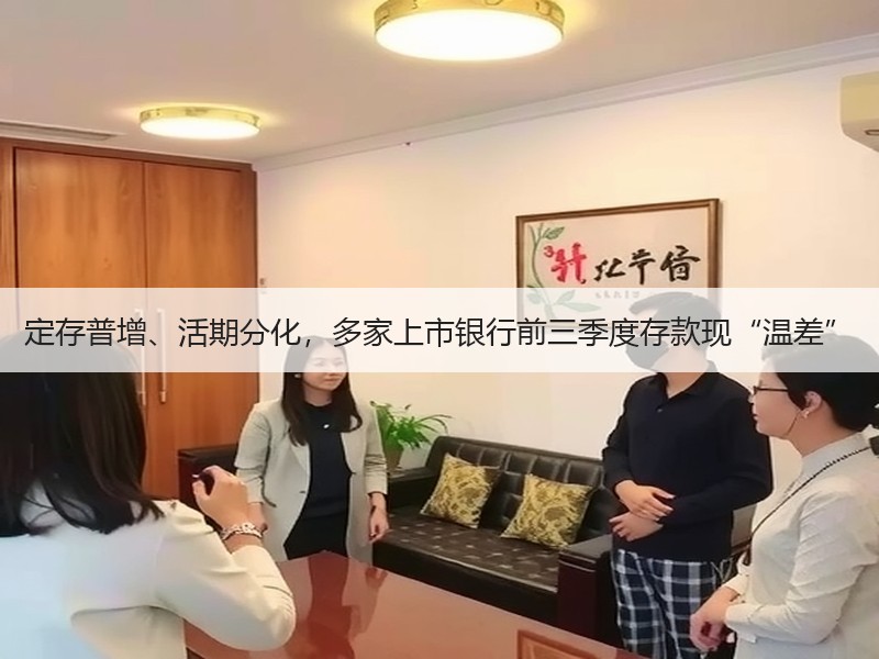 定存普增、活期分化，多家上市银行前三季度存款现“温差”