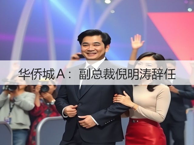 华侨城Ａ：副总裁倪明涛辞任(图1)