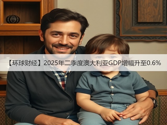 【环球财经】2025年二季度澳大利亚GDP增幅升至0.6%(图3) 【环球财经】2025年二季度澳大利亚GDP增幅升至0.6%(图3)