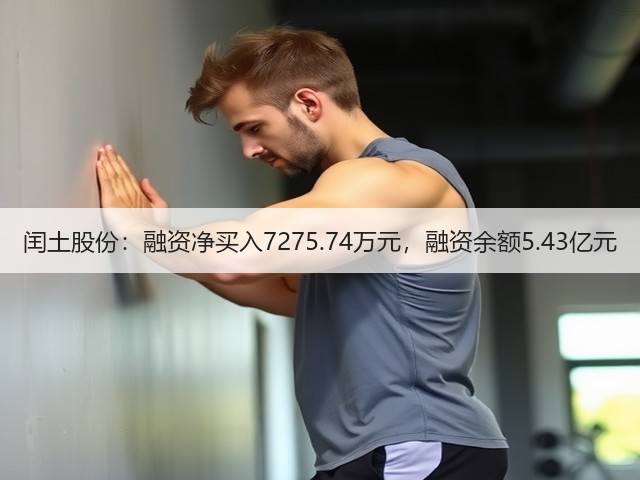 闰土股份：融资净买入7275.74万元，融资余额5.43亿元(图3)