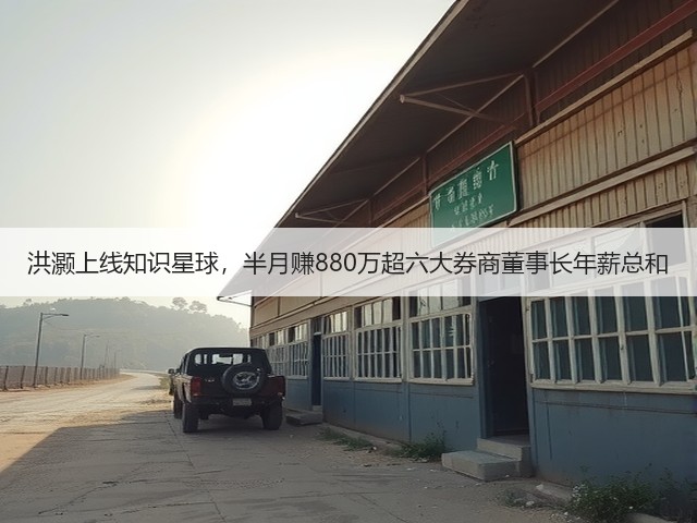 洪灏上线知识星球,半月赚880万超六大券商董事长年薪总和(图1) 洪灏上线知识星球,半月赚880万超六大券商董事长年薪总和(图1)