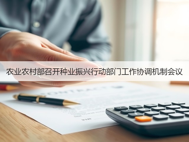 农业农村部召开种业振兴行动部门工作协调机制会议(图1) 农业农村部召开种业振兴行动部门工作协调机制会议(图1)