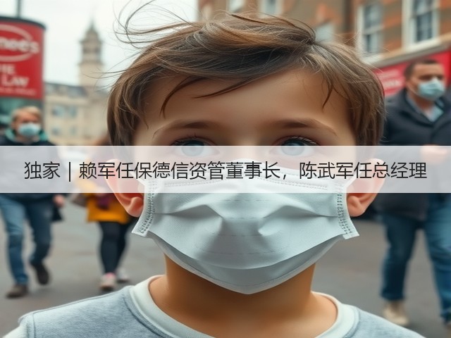 独家|赖军任保德信资管董事长,陈武军任总经理(图3) 独家|赖军任保德信资管董事长,陈武军任总经理(图3)