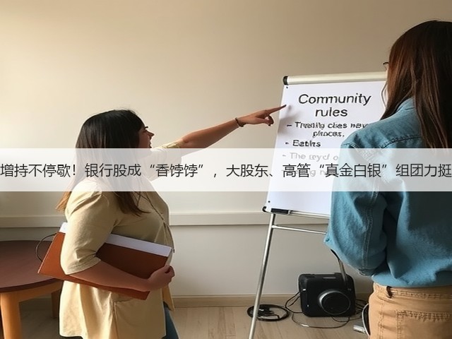 增持不停歇！银行股成“香饽饽”，大股东、高管“真金白银”组团力挺(图1)