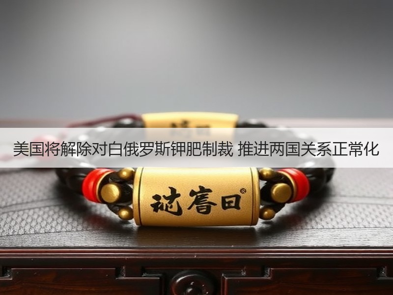 美国将解除对白俄罗斯钾肥制裁 推进两国关系正常化