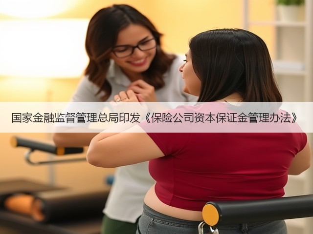 国家金融监督管理总局印发《保险公司资本保证金管理办法》(图2)