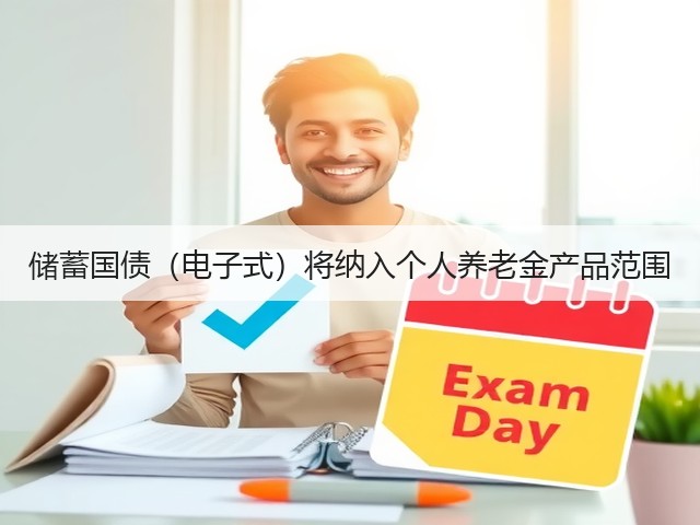 储蓄国债(电子式)将纳入个人养老金产品范围(图2) 储蓄国债(电子式)将纳入个人养老金产品范围(图2)