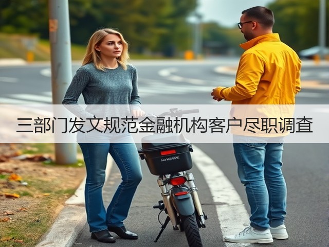 三部门发文规范金融机构客户尽职调查(图3)
