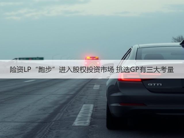 险资LP“跑步”进入股权投资市场 挑选GP有三大考量(图3) 险资LP“跑步”进入股权投资市场 挑选GP有三大考量(图3)