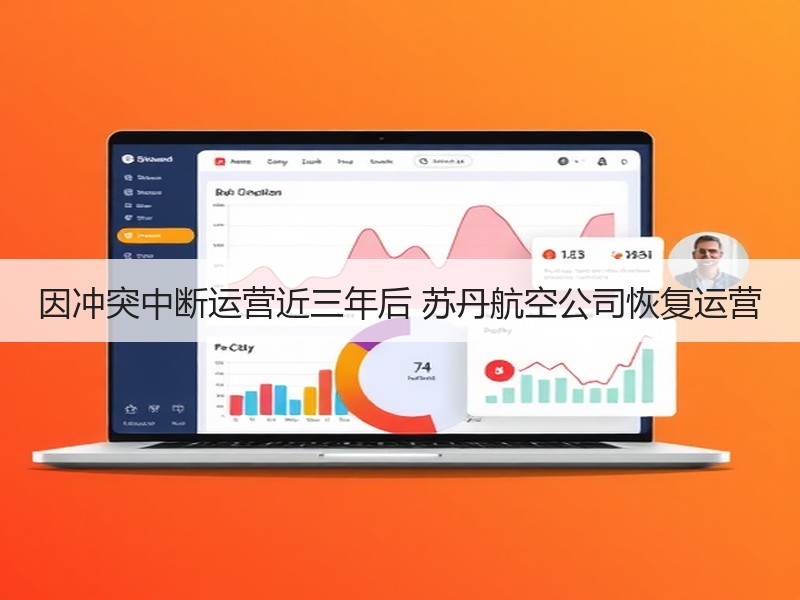 因冲突中断运营近三年后 苏丹航空公司恢复运营