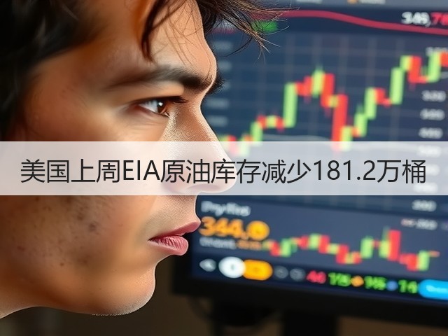 美国上周EIA原油库存减少181.2万桶(图1)