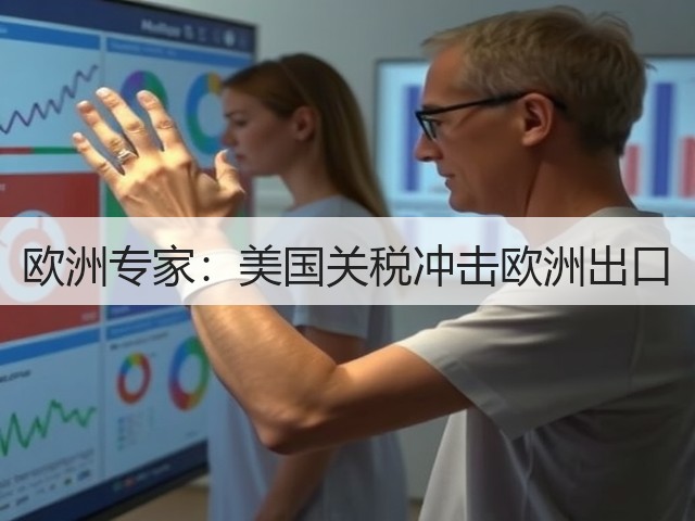 欧洲专家：美国关税冲击欧洲出口(图2)
