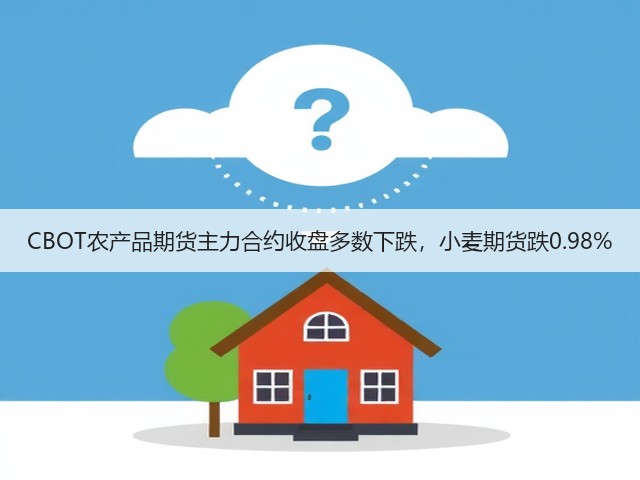 CBOT农产品期货主力合约收盘多数下跌，小麦期货跌0.98%(图3)