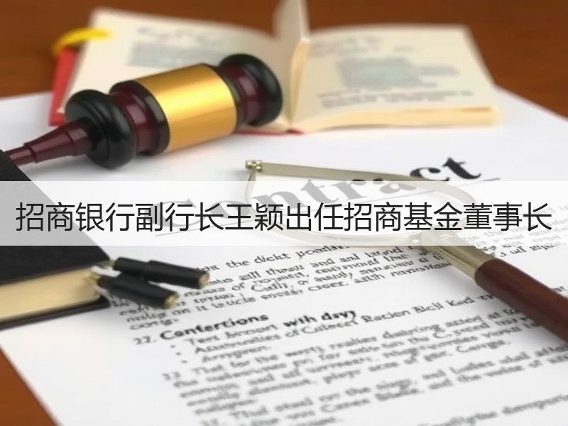 招商银行副行长王颖出任招商基金董事长