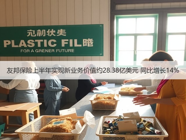 友邦保险上半年实现新业务价值约28.38亿美元 同比增长14%(图3) 友邦保险上半年实现新业务价值约28.38亿美元 同比增长14%(图3)