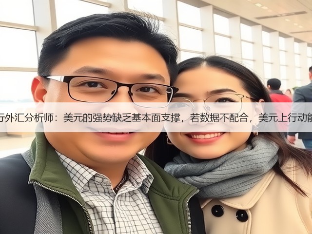 荷兰国际银行外汇分析师：美元的强势缺乏基本面支撑，若数据不配合，美元上行动能或难以为继(图2)