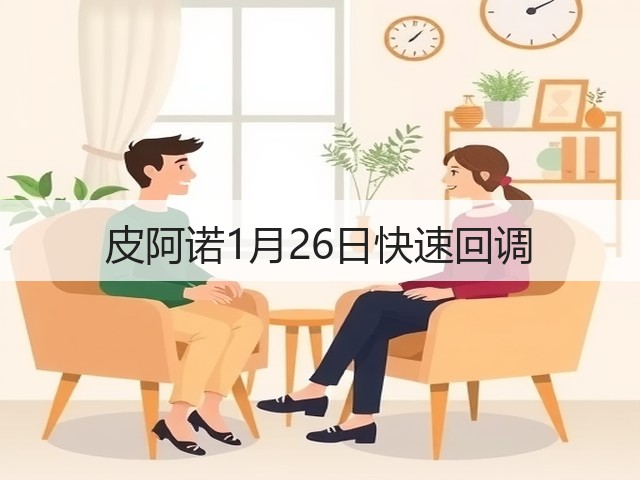 皮阿诺1月26日快速回调(图2) 皮阿诺1月26日快速回调(图2)