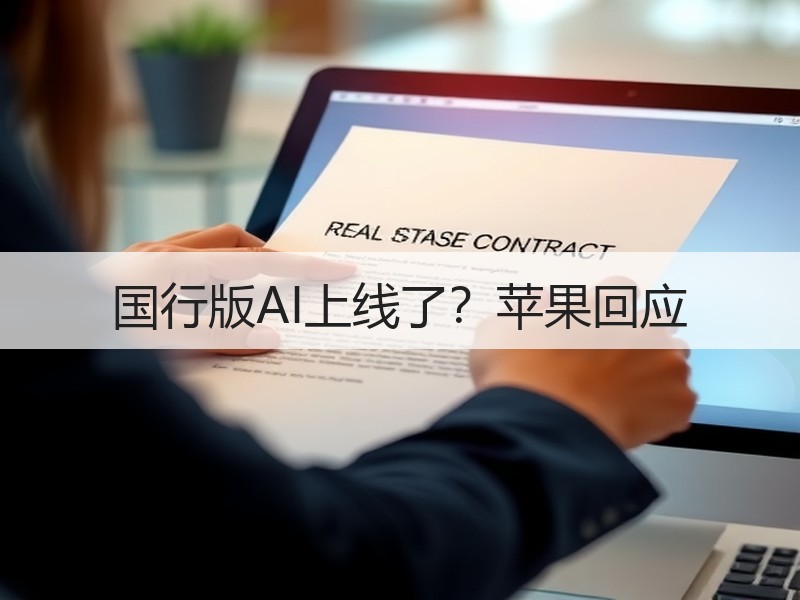 国行版AI上线了？苹果回应