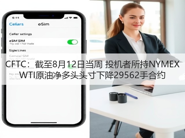 CFTC：截至8月12日当周 投机者所持NYMEX WTI原油净多头头寸下降29562手合约(图3)