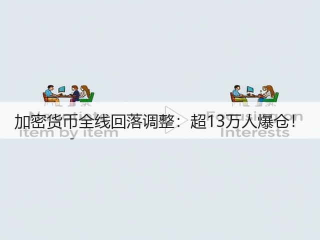加密货币全线回落调整：超13万人爆仓！(图3)
