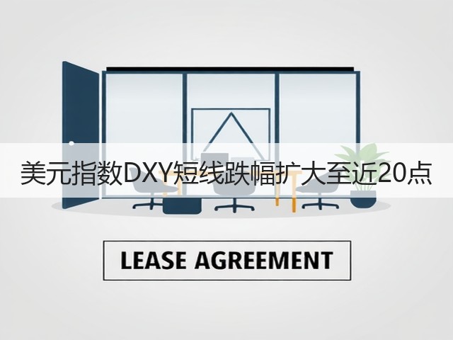 美元指数DXY短线跌幅扩大至近20点(图2)