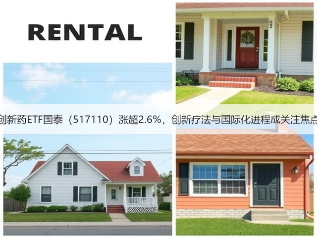 创新药ETF国泰(517110)涨超2.6%,创新疗法与国际化进程成关注焦点(图3) 创新药ETF国泰(517110)涨超2.6%,创新疗法与国际化进程成关注焦点(图3)