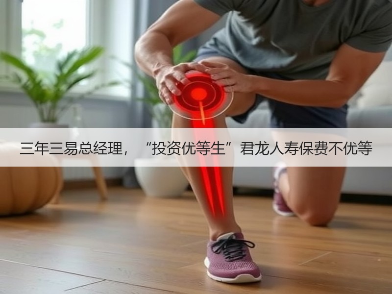 三年三易总经理，“投资优等生”君龙人寿保费不优等
