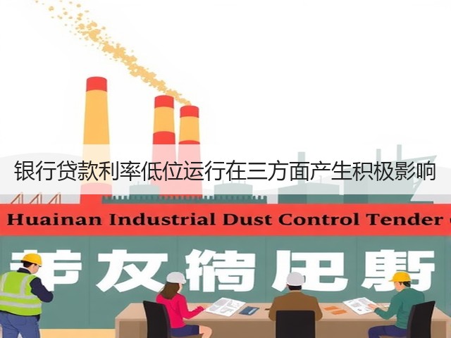 银行贷款利率低位运行在三方面产生积极影响(图2)