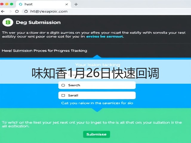 味知香1月26日快速回调(图1) 味知香1月26日快速回调(图1)