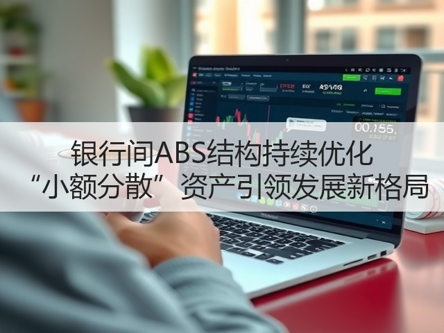 银行间ABS结构持续优化 “小额分散”资产引领发展新格局(图2) 银行间ABS结构持续优化 “小额分散”资产引领发展新格局(图2)